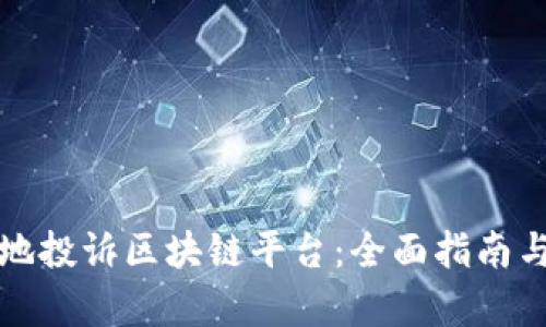 如何有效地投诉区块链平台：全面指南与最佳实践