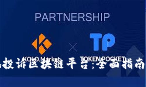 如何有效地投诉区块链平台：全面指南与最佳实践