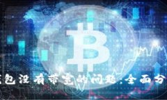 如何解决TP钱包没有带宽的问题：全面分析与解决