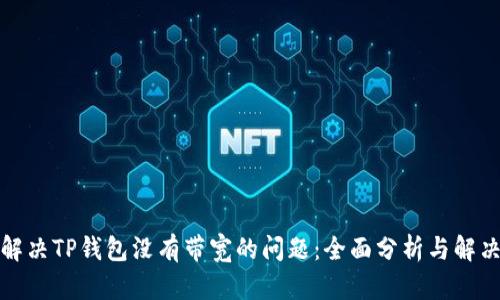 如何解决TP钱包没有带宽的问题：全面分析与解决方案