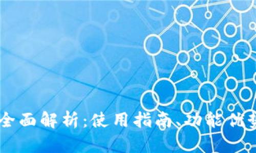 手机TP钱包的全面解析：使用指南、功能优势与安全性分析