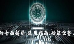 手机TP钱包的全面解析：使用指南、功能优势与安