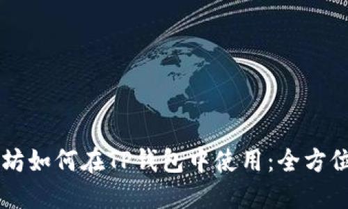 以太坊如何在TP钱包中使用：全方位指南