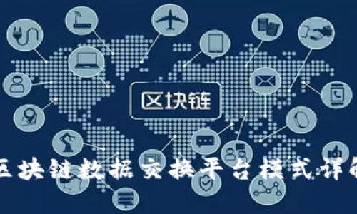 区块链数据交换平台模式详解