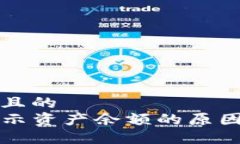思考一个并且的  tP钱包不显示资产余额的原因及