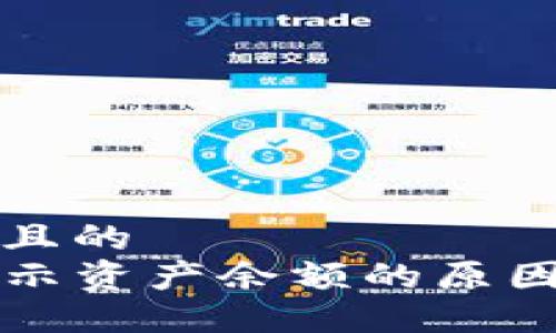 思考一个并且的  
tP钱包不显示资产余额的原因及解决方法