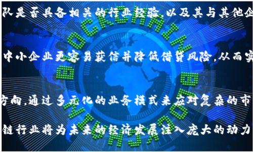 biao ti河池区块链平台公司：开创未来金融创新的不二选择/biao ti

河池区块链, 区块链公司, 金融科技, 创新平台/guanjianci

在当今数字经济时代，区块链技术的迅猛发展给各行各业带来了全新的机遇，尤其是在金融领域。作为广西壮族自治区的重要城市，河池市同样在区块链技术的应用与推广上展现出强劲的潜力与发展空间。本文将重点介绍河池区块链平台公司的相关信息，探讨这一新兴行业的现状、前景以及它为河池地区经济发展带来的契机。

1. 什么是区块链技术？
区块链是一种去中心化的分布式账本技术，其核心理念在于以透明、安全和不可篡改的数据结构来存储信息。通过采用密码学、共识机制等先进技术，区块链实现了多方之间的信任与合作。

在金融领域，区块链能够显著简化交易流程、降低成本并提高效率。例如，传统金融交易通常需要中介机构进行验证和清算，而通过区块链，交易双方可以直接进行交互，不再依赖中央机构，进而降低了交易成本和处理时间。

此外，区块链的透明性使得所有参与方都可以追溯交易记录，从而增强了信任感。这也促使越来越多的金融科技公司和投资者关注这一技术，寻求在其基础上创新和发展。

2. 河池区块链平台公司的现状与发展机会
河池区块链行业虽起步较晚，但近年来在政府政策、资金投入和市场需求等方面都取得了一定发展。随着数字经济的发展，河池政府也逐渐认识到区块链的重要性，推出了一系列支持政策，鼓励地方企业进行区块链技术的研究与应用。

在这样的背景下，河池地区涌现出了一批区块链相关企业，涵盖了数字资产交易、智能合约、供应链管理等多个领域。这些企业的成立不仅推动了当地经济的发展，也为专业人才的培养创造了条件。

此外，作为一个拥有丰富自然资源和强大交通网络的地区，河池具备良好的发展区块链产业的基础。通过将区块链技术与农业、旅游、环保等地方特色产业结合，河池能够开辟出一条创新发展的新路。

3. 河池区块链公司如何促进金融科技创新？
河池的区块链公司在金融科技创新方面拥有广阔的空间。首先，这些公司可以借助区块链的透明和高效性，传统金融服务流程。例如，许多公司已经开始使用区块链技术进行支付清算、资金跨境汇款等业务，以减少传统银行在处理中介情况下的时间和费用。

其次，区块链还可以为河池的中小企业提供更多贷款选择。通过区块链记录和存储企业的信用信息，可以帮助金融机构更准确地评估风险，从而增加中小企业获得融资的机会。这不仅有助于小微企业的发展，也能有效促进区域经济的繁荣。

此外，河池的区块链企业还可以探索数字货币交易、资产证券化等新兴金融业务，推动金融市场的多元化发展。在这一过程中，相关企业的技术积累和市场经验也将得到提升，有助于增强它们在全国区块链行业的竞争力。

4. 河池区块链公司的挑战与应对策略
尽管河池的区块链行业发展迅速，但面临的挑战同样不可忽视。首先，技术壁垒是许多初创企业面临的一大难题。区块链技术的研发和应用需要专业的技术团队和深入的行业理解，初创公司在资源有限的情况下，很难快速实现技术突破。

其次，行业标准化的问题也制约了区块链技术的推广。在河池，很多企业在使用区块链技术时缺乏统一的标准和规范，这导致了各自为政，影响了行业整体发展。因此，建立和推动区块链行业的标准化尤为重要。

为了应对这些挑战，河池的区块链公司需要加强合作与交流，积极参与技术研发与行业标准的制定。同时，他们也应当吸引资本的投入，以获得更充足的资源用于技术开发。此外，与学术机构的合作也能够为公司的技术创新提供支持。

5. 未来河池区块链行业的发展前景
未来，河池的区块链行业将面临更多的发展机会。一方面，随着国家对区块链技术的重视，相关政策将有利于推动地方企业的成长和市场的完善；另一方面，区块链技术的不断发展将推动各行业深度数字化转型，使得河池的区块链企业能够迎合更广泛的市场需求。

此外，随着区块链技术的成熟和应用场景的不断丰富，河池的区块链公司也能拓展到更多产业，如物流追踪、身份验证等领域，为地方经济发展注入新的活力。

最后，河池的区块链平台公司在吸引投资和高端人才方面也需要加大力度，共同打造优质的创新生态圈，从而在激烈的市场竞争中立于不败之地。

常见问答
问题1：区块链在金融行业的具体应用有哪些？
区块链在金融行业的应用非常广泛，涉及支付、清算、贷款、资产管理和融资等领域。首先，在支付方面，区块链技术因其电子支付的快速性和低成本特点被广泛应用；其次，清算使用区块链可以大幅缩短交易时间；在融资方面，利用区块链进行众筹和ICO，也为创业者提供了新的融资方式；而在资产管理方面，通过区块链技术，可以实现对数字资产的安全管理与转让。

问题2：河池的区块链公司如何吸引外资？
河池的区块链公司可以通过多种方式吸引外资，例如提升自身的技术实力和商业模式创新，以及展示良好的市场潜力和政策支持。此外，还可以参与各种行业展会，与国内外相应的商业组织建立联系，通过展示其创新实践与成功案例，获取投资者的关注和支持。

问题3：如何评估一个区块链平台公司的实力？
评估一个区块链平台公司的实力可以从多个维度着手，包括技术底蕴、团队背景、市场业绩、用户规模以及商业模式等。特别是应该关注其是否拥有核心技术，团队是否具备相关的行业经验，以及其与其他企业或机构的合作能力等指标。

问题4：区块链技术对中小企业的支持作用如何？
区块链技术能够为中小企业提供多方面的支持，包括降低商业交易成本、提高资金周转效率、解决信息孤岛问题等。同时，利用区块链建立的信用体系，可以帮助中小企业更容易获信并降低借贷风险，从而实现进一步的发展。

问题5：未来河池区块链公司的发展方向是什么？
未来河池区块链公司的发展方向将主要集中在金融科技、农业、物流和旅游等领域，力求通过技术创新推动行业进步。此外，发展区块链技术和传统产业融合的方向，通过多元化的业务模式来应对复杂的市场变化，提升公司的竞争力。

综上所述，河池区块链平台公司的发展潜力巨大，在适应时代发展需求的同时，也面临着一定的挑战。通过提高技术水平、重视市场需求和政策支持，河池的区块链行业将为未来的经济发展注入庞大的动力。