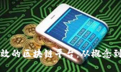 如何开发一个高效的区块链平台：从概念到实施的全面指南