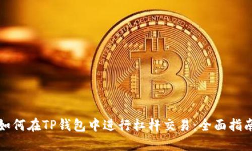 如何在TP钱包中进行杠杆交易：全面指南