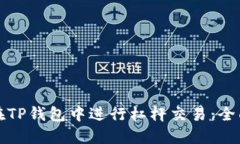 如何在TP钱包中进行杠杆交易：全面指南