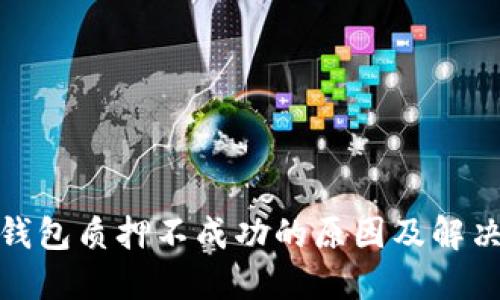 : TP钱包质押不成功的原因及解决方案