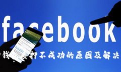 : TP钱包质押不成功的原因及解决方案