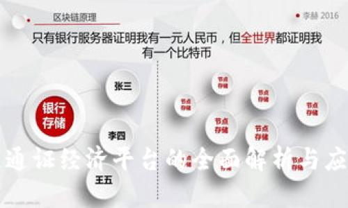 区块链通证经济平台的全面解析与应用前景