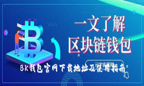 BK钱包官网下载地址及使用指南