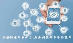 区块链电子书平台：未来阅读的革命性变革