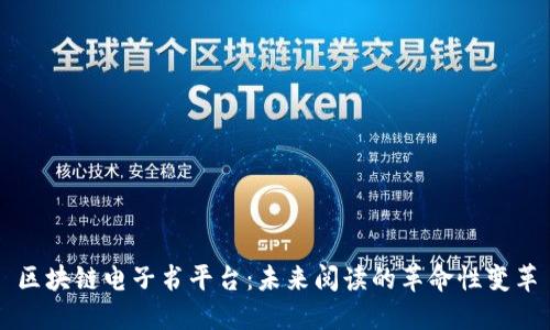 区块链电子书平台：未来阅读的革命性变革