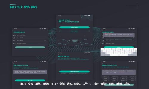 如何更换TP钱包账户：全方位指南