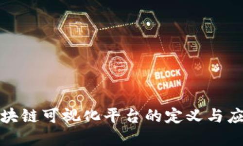 水质区块链可视化平台的定义与应用详解