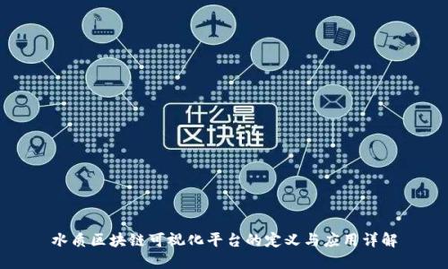 水质区块链可视化平台的定义与应用详解