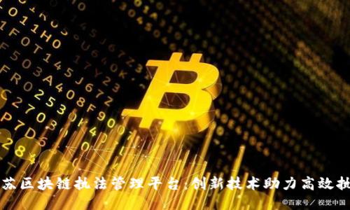 江苏区块链执法管理平台：创新技术助力高效执法