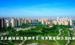 江苏区块链执法管理平台：创新技术助力高效执