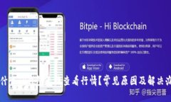 为什么TP钱包无法查看行情？常见原因及解决办法