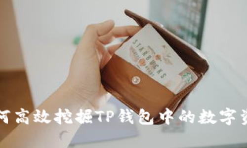 如何高效挖掘TP钱包中的数字资产