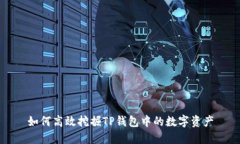 如何高效挖掘TP钱包中的数字资产