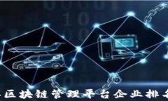 2023年区块链管理平台企业排名与分析