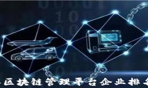 
2023年区块链管理平台企业排名与分析