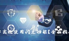 : 如何在TP钱包中高效使用闪兑功能？全面指南与