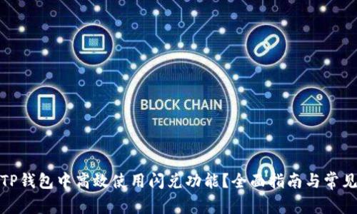: 如何在TP钱包中高效使用闪兑功能？全面指南与常见问题解答