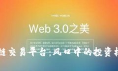 王健林与区块链交易平台：风口中的投资机遇与