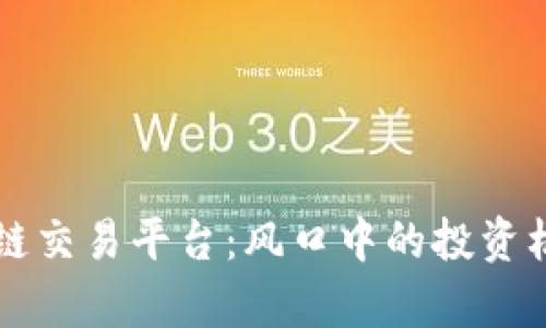 王健林与区块链交易平台：风口中的投资机遇与风险分析