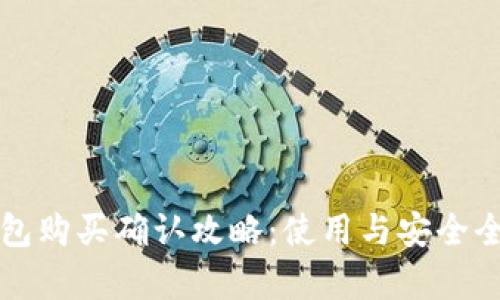 tP钱包购买确认攻略：使用与安全全解析