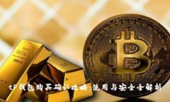 tP钱包购买确认攻略：使用与安全全解析