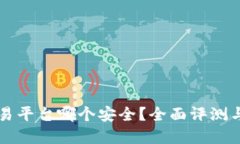 区块链交易平台哪个安全？全面评测与选择指南