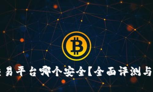 区块链交易平台哪个安全？全面评测与选择指南