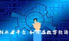 iaoidi区块链创业者平台：如何在数字经济时代获