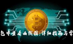 如何在TP钱包中查看曲线图：详细指南与常见问题