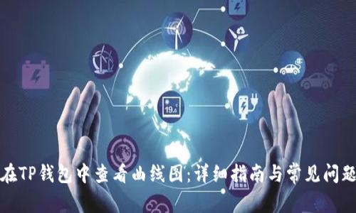 如何在TP钱包中查看曲线图：详细指南与常见问题解答