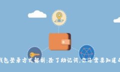 TP钱包登录方式解析：除了助记词，你还需要知道