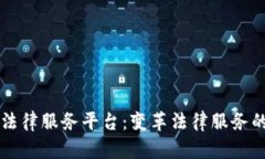 区块链法律服务平台：变革法律服务的新途径
