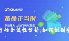 区块链DRC平台的合法性分析：如何识别安全合规