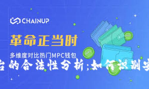区块链DRC平台的合法性分析：如何识别安全合规的平台