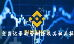 TP钱包交易记录能否删除及其相关操作解析