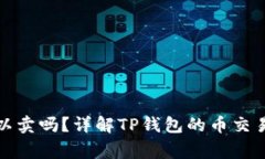 TP钱包买的币可以卖吗？详解TP钱包的币交易规则