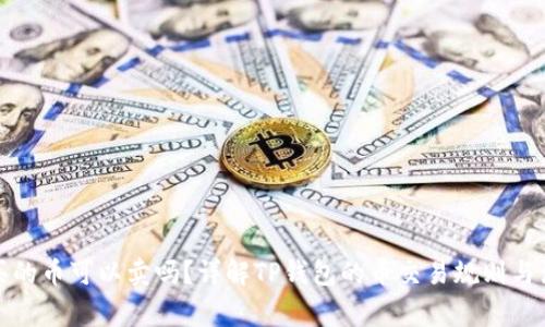 TP钱包买的币可以卖吗？详解TP钱包的币交易规则与注意事项