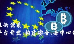 思考一个并且的优质区块链社交平台开发：构建
