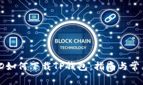 没有海外ID如何下载TP钱包：指南与常见问题解答